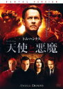 天使と悪魔 中古DVD【中古】