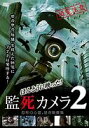 ほんとうに映った! 監死カメラ2 恐怖の心霊、怪奇映像集|【監督作品:石井聡】中古DVD【中古】