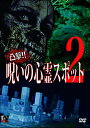 凸撃! 呪いの心霊スポット2 中古DVD【中古】