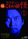 稲川淳二の超こわい話 怪 1　レンタル落ち　中古DVD【中古】