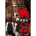怖すぎる心霊動画 全2枚 中古DVD【中古】