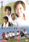 僕はこの丘で、君を愛したい…レンタル落ち　中古DVD