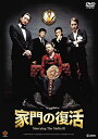 家門の復活 中古DVD【中古】