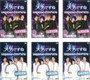 美男ですね 愛と友情のメイキングですね(6枚セット)字幕 レンタル落ち 中古DVD【中古】