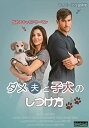 ダメ夫と子犬のしつけ方 レンタル落ち 中古DVD【中古】