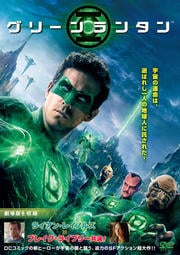 グリーン・ランタン　中古DVD【中古】
