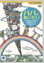 パパにあいたいーうごくDVDえほん (うごくDVDえほん)中古DVD【中古】