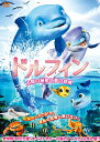 ドルフィン 太陽の秘密と夢の冒険 レンタル落ち 中古DVD