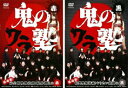 鬼のワラ塾 赤黒 2巻セット レンタル落ち 中古DVD【中古】