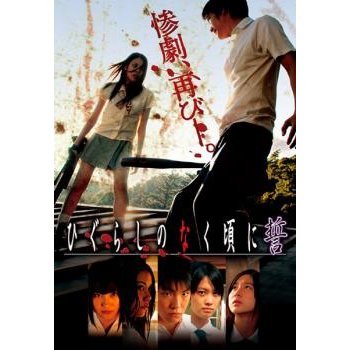 劇場版 ひぐらしのなく頃に誓　レンタル落ち　中古DVD【中古】