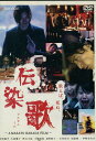 伝染歌【中古DVD】