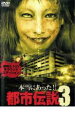 本当にあった!!都市伝説3 レンタル落ち 中古DVD【中古】