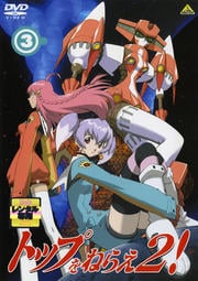 出演者 福井裕佳梨、坂本真綾、沢城みゆき、大林隆介 備考25分 ■商品説明GAINAX20周年記念作品として製作された庵野秀明によるOVA新シリーズの第3巻。ナンバーワンのトップレスになるべく功を焦るチコは、新規導入されたバスターマシンのパイロットを志願したまでは良かったのだが…。第3話を収録する。中古DVDレンタル落 掲載されている商品画像はイメージですので、実物のジャケット画像とは異なる場合があります。 複数商品をお買い上げで同梱発送の場合でも メール便での発送がご利用いただけます！全巻もOK！ （全国一律送料200円 ゆうメール便） 全巻セットでもモチロン、メール便OK！ ぜひぜひ選んで見てくださいね！ ※新品ケースを同時購入の場合は宅配便での発送となります。 　　 ＜新品ケースをご希望の方はこちらから＞