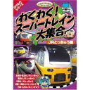 わくわく!スーパートレイン大集合 JR特急編 レンタル落ち 中古DVD【中古】