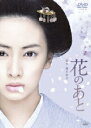 花のあと レンタル落ち 中古DVD