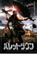 バレットダウン レンタル落ち 中古DVD【中古】