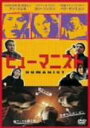 ヒューマニスト レンタル落ち 中古DVD【中古】