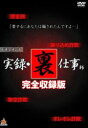 ドキュメント 実録・裏仕事師 完全収録版 レンタル落ち 中古DVD【中古】