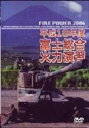 出演者平成18年度陸上自衛隊 備考収録時間：76分 ■商品説明イラク復興支援活動を終えた陸上自衛隊の精鋭たちが富士の裾野に集結し行われた国内最大の実弾演習「平成18年度陸上自衛隊 富士総合火力演習」の模様を収録。対戦車ヘリ・AH-1のミサイル地上攻撃、90式戦車部隊の突撃攻撃など、見どころを満載する。中古DVDレンタル落 掲載されている商品画像はイメージですので、実物のジャケット画像とは異なる場合があります。 複数商品をお買い上げで同梱発送の場合でも メール便での発送がご利用いただけます！全巻もOK！ （全国一律送料200円 ゆうメール便） 全巻セットでもモチロン、メール便OK！ ぜひぜひ選んで見てくださいね！ ※新品ケースを同時購入の場合は宅配便での発送となります。 　　 ＜新品ケースをご希望の方はこちらから＞