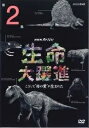 出演者新垣結衣 備考収録時間：49分 ■商品説明新垣結衣が番組ナビゲーターを務め、人間が人間となるまでの進化の大躍進に迫るドキュメンタリーの第2弾。絶滅の危機に直面し、思い掛けないDNAの大異変を経験した人類の祖先。なぜ親と子が強い愛情で結ばれるようになったのか、その謎に迫る。中古DVDレンタル落 掲載されている商品画像はイメージですので、実物のジャケット画像とは異なる場合があります。 複数商品をお買い上げで同梱発送の場合でも メール便での発送がご利用いただけます！全巻もOK！ （全国一律送料200円 ゆうメール便） 全巻セットでもモチロン、メール便OK！ ぜひぜひ選んで見てくださいね！ ※新品ケースを同時購入の場合は宅配便での発送となります。 　　 ＜新品ケースをご希望の方はこちらから＞