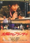 太陽からプランチャ　レンタル落ち　中古DVD【中古】