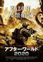アフター・ワールド2020 レンタル落ち 中古DVD【中古】