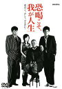 恐喝こそ、我が人生 レンタル落ち 中古DVD【中古】