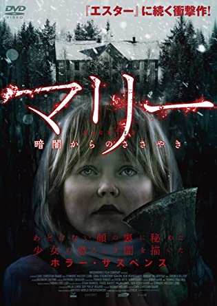 マリー 暗闇からのささやき　/　シヌ—ヴ・マコディ・ルンド レンタル落ち　中古DVD【中古】