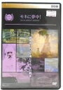 出演者監督　ニッキー・パティソン 備考49分 ■商品説明美しき色彩か、豊かな表情か―世界がモネに恋する理由とは? 何気ない風景に豊かな表情を見出した“光の画家"モネ。 逆境に負けず信念を貫いた印象派の立役者の素顔に迫る。中古DVDレンタル落 掲載されている商品画像はイメージですので、実物のジャケット画像とは異なる場合があります。 複数商品をお買い上げで同梱発送の場合でも メール便での発送がご利用いただけます！全巻もOK！ （全国一律送料200円 ゆうメール便） 全巻セットでもモチロン、メール便OK！ ぜひぜひ選んで見てくださいね！ ※新品ケースを同時購入の場合は宅配便での発送となります。 　　 ＜新品ケースをご希望の方はこちらから＞