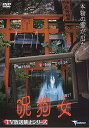 TV放送禁止シリーズ 呪狗女 レンタル落ち 中古DVD【中古】