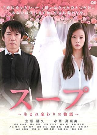 スープ〜生まれ変わりの物語〜【主演：生瀬勝久・小西真奈美】レンタル落ち　中古DVD【中古】