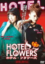 ホテル・フラワーズ【主演:原幹恵】中古DVD【中古】
