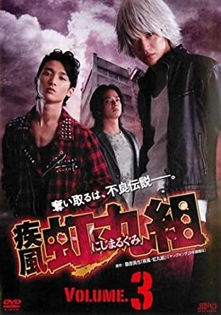 疾風虹丸組#3【主演:高木万平・竹内寿】レンタル落ち 中古DVD【中古】