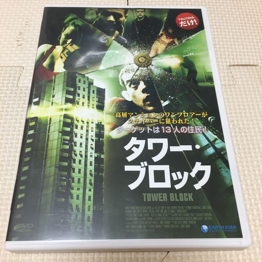 タワー・ブロック【主演：シェリダン・スミス／ジャック・オコーネル】｜レンタル落ち　中古DVD【中古】