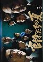 官僚たちの夏 #3【主演:佐藤浩市・堺雅人】レンタル落ち 中古DVD【中古】