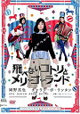 飛べないコトリとメリーゴーランド【主演　岡野信也・チャランポランタン】レンタル落ち　中古DVD【中古】