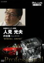 プロフェッショナル 仕事の流儀 自動車エンジン開発 人見光夫 振り切る先に,未来がある レンタル落ち 中古DVD【中古】
