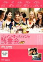 ジェイン・オースティンの読書会 中古DVD【中古】