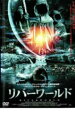 リバーワールド レンタル落ち 中古DVD【中古】