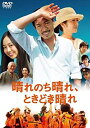晴れのち晴れ、ときどき晴れ【主演:松本利夫】レンタル落ち 中古DVD【中古】