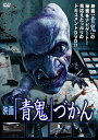 映画 青鬼づかん【主演 青鬼】レンタル落ち 中古DVD【中古】