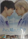 あの、晴れた青空【主演:浜尾京介・渡辺大輔】レンタル落ち 中古DVD【中古】