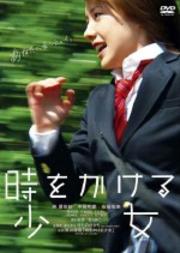 時をかける少女 (2010) 出演：仲里依紗 中尾明慶 レンタル落ち 中古DVD