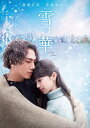 雪の華【主演:登坂広臣/中条あやみ】レンタル落ち 中古DVD【中古】