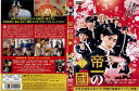 帝一の国【主演:菅田将暉/野村周平/竹内涼真/間宮祥太朗/志尊淳/千葉雄大】レンタル落ち 中古DVD【中古】