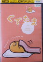 ぐでたま vol.5 おとなになりたくない レンタル落ち 中古DVD【中古】