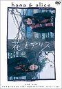 花とアリス 中古DVD【中古】