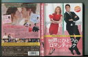 世界にひとつのロマンティック【主演:ジェシカ・ビール/ジェイク・ギレンホール】レンタル落ち 中古DVD【中古】