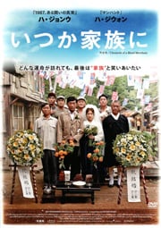 出演者監督： ハ・ジョンウ　出演： ハ・ジョンウ(ホ・サムグァン)／ハ・ジウォン(オンナン)／ナム・ダルム(イルラク)／チョ・ジヌン(アン)／ユン・ウネ 備考 2015年 　収録時間：本編124分 ■商品説明1953年、朝鮮戦争の終戦直後。現場仕事で生計を立てるサムグァン(ハ・ジョンウ)は、ポップコーン売りの美しいオンナン(ハ・ジウォン)に一目ぼれし、彼女には羽振りのいい恋人ハ・ソヨン(ミン・ムジェ)がいると知りながらもプロポーズする。オンナンの父親を説得し、結ばれた2人。利発な長男イルラク(ナム・ダルム)をはじめ3人の子宝にも恵まれ、貧しいながらも幸せに暮らしていた。しかし、11年間育てたイルラクが他人の子ではないかという噂が流れ・・・・中古DVDレンタル落 掲載されている商品画像はイメージですので、実物のジャケット画像とは異なる場合があります。 複数商品をお買い上げで同梱発送の場合でも メール便での発送がご利用いただけます！全巻もOK！ （全国一律送料200円 ゆうメール便） 全巻セットでもモチロン、メール便OK！ ぜひぜひ選んで見てくださいね！ ※新品ケースを同時購入の場合は宅配便での発送となります。 　　 ＜新品ケースをご希望の方はこちらから＞