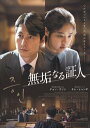無垢になる証人【主演:チョン・ウソン/キム・ヒャンギ】【中古DVD/レンタル落ち】